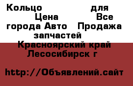 Кольцо 195-21-12180 для komatsu › Цена ­ 1 500 - Все города Авто » Продажа запчастей   . Красноярский край,Лесосибирск г.